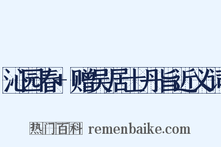 沁园春+赠吴居士丹旨近义词是什么意思的图片